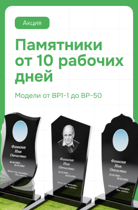 Памятники от 10 рабочих дней